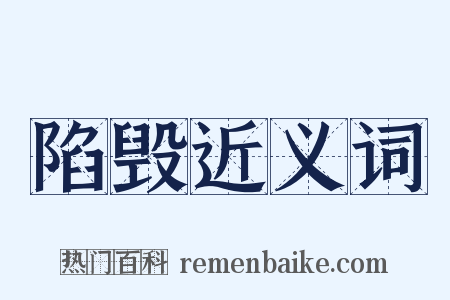 陷毁近义词是什么意思的图片